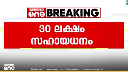 ആൾക്കൂട്ടക്കൊല; കുടുംബത്തിന് 30 ലക്ഷം ധനസഹായം..