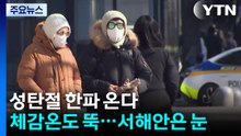 [날씨] 성탄절 한파 온다 '체감온도 뚝'...서해안은 눈 / YTN