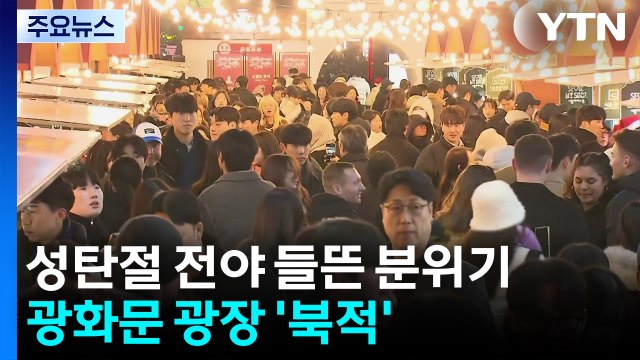 '성탄절 전야' 들뜬 분위기...광화문 광장 '북적' / YTN