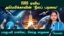 ISRO launches American BlueBird-2 Satellite | அமெரிக்காவின் 'நீலப் பறவை'...பாகுபலி Rocket சாதனை