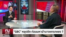 ”GBC“ หยุดยิง ก่อนมหาอำนาจแทรกแซง? | รายการคมชัดลึก | 24 ธ.ค. 68 | PART 1