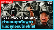 "วีระ" ฟ้อง 4 คนต้นเหตุ ทำนอนคุกกัมพูชา แม้อยู่ที่อธิปไตยไทย! | PPTV News | 24 ธ.ค. 68