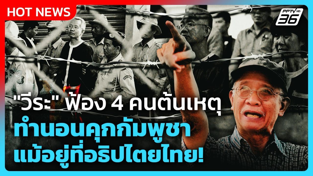 "วีระ" ฟ้อง 4 คนต้นเหตุ ทำนอนคุกกัมพูชา แม้อยู่ที่อธิปไตยไทย! | PPTV News | 24 ธ.ค. 68