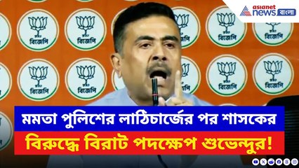 Suvendu Adhikari: দীপু দাস কাণ্ডের প্রতিবাদ করায় লাঠিচার্জ! শাসককের বিরুদ্ধে বিরাট পদক্ষেপ শুভেন্দুর