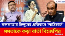 Bangladesh-এ হিংসা, কলকাতায় হিন্দুদের প্রতিবাদে 'লাঠিচার্জ'! হুঁশিয়ারি সুধাংশু ও শুভেন্দুর | Kolkata