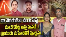 Boduppal Ashok: లేచిపోతే ఆస్తి రాదు.. లేపేస్తేనే వస్తుంది.. పూర్ణిమ ప్లాన్..!| Oneindia Telugu