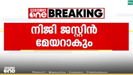 തൃശൂർ മേയറാവാൻ ഡോ. നിജി ജസ്റ്റിൻ..