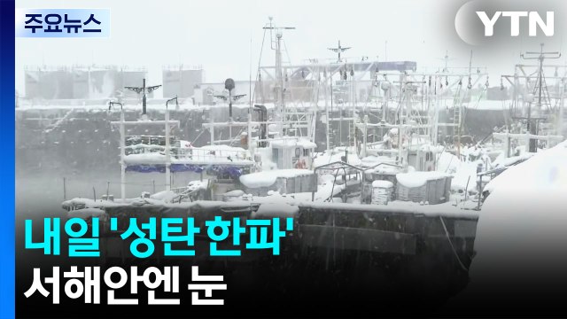 [날씨] 들뜬 성탄 전야, 내일은 '성탄 한파'...서해안 화이트 크리스마스 / YTN