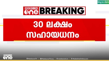 രാംനാരായണിൻ്റെ കുടുംബത്തിന് 30 ലക്ഷം..