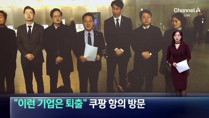 “이런 기업은 퇴출” 민주당, 쿠팡 항의 방문
