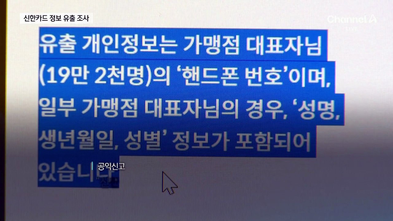 ‘19만 명 정보 유출’ 신한카드 조사 착수