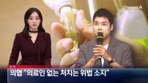 [단독]의협 “의료인 없는 처치는 위법 소지”