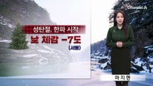 [날씨]내일 낮 ‘체감 -7도’…서해안 많은 눈