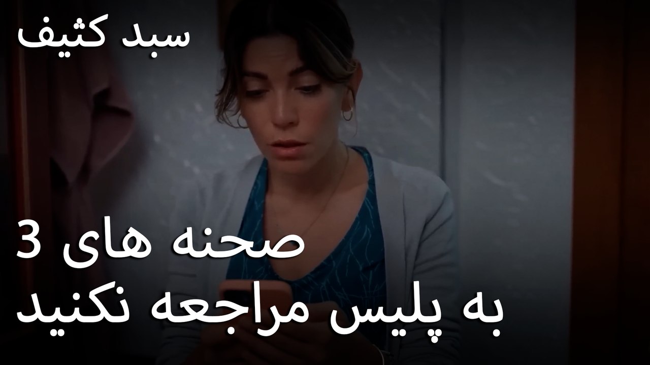 این بارداری نیست - سبد رخت چرک