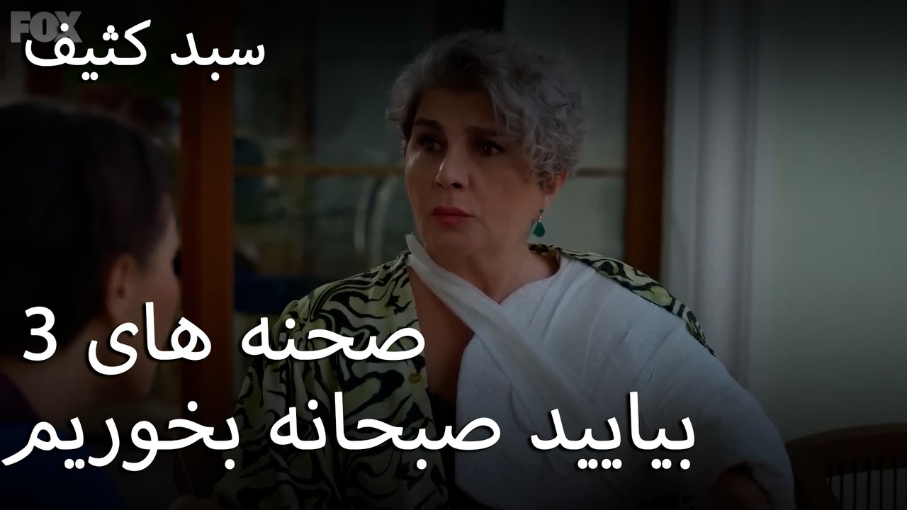 بیایید صبحانه بخوریم - سبد رخت چرک