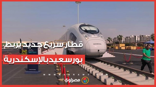 خط قطار سريع جديد يربط بورسعيد بالإسكندرية بطول 250 كيلومترًا