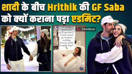 Hrithik Roshan की Girlfriend Saba Azad अचानक हुई Hospital में Admit, टेंशन में आ गए Fans! FilmiBeat