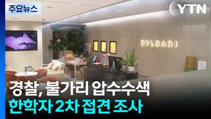 경찰, '전재수 명품 시계 의혹' 불가리 압수수색...한학자 2차 접견 조사 / YTN