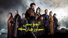 HD الإعلان الرسمي الثالث للحلقة 9 من مسلسل المؤسس أورهان