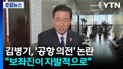 김병기, 이번엔 '가족 공항 의전' 논란..."보좌진이 자발적으로" / YTN