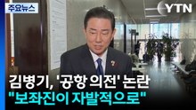 김병기, 이번엔 '가족 공항 의전' 논란..."보좌진이 자발적으로" / YTN