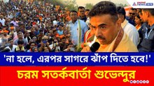 'জনগণই উত্তর দিয়ে দিয়েছে, আমার উত্তর নিতে হবে না' কেন বললেন শুভেন্দু? দেখুন | Suvendy Adhikari | BJP