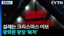 설레는 크리스마스 이브...광화문 광장 '북적' / YTN
