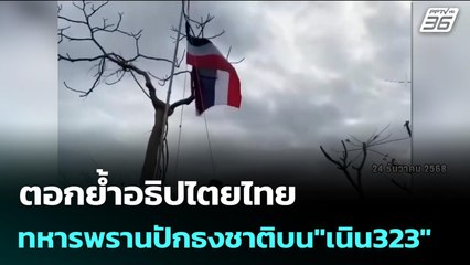 ตอกย้ำอธิปไตยไทย ทหารพรานปักธงชาติบน"เนิน323" | 24 ธ.ค. 68