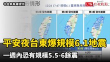 台東卑南連4震 最大規模6.1 一週內恐有規模5.5-6餘震