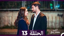 شاهد يجعلنا الحب نبكي الحلقة 13 (النسخة الطويلة) (Arabic Dubbed)