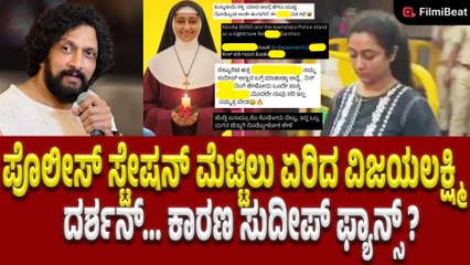 Vijayalakshmi Darshan: ಕೆಟ್ಟ ಕೆಟ್ಟ ಕಾಮೆಂಟ್ ಮಾಡಿದವರ ವಿರುದ್ಧ ವಿಜಿ ಕೆಂಡ | Sudeep Fans