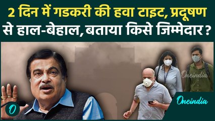 Delhi में 40% Pollution के जिम्मेदार Nitin Gadkari? हालत खराब होने पर मंत्री का कबूलनामा, दिया सुझाव