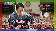 [돌발영상] 구강 스프레이, 지압 볼 비타민… 장동혁 이렇게 버텼다! / YTN