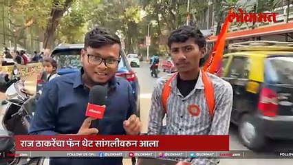 राज ठाकरेंचा 20 वर्षांचा फॅन, भेटण्यासाठी सांगलीवरुन थेट शिवतीर्थावर आला..