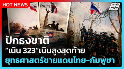 Highlight | ปักธงชาติ"เนิน 323"เนินสูงสุดท้าย ยุทธศาสตร์ชายแดนไทย-กัมพูชา | PPTV News | 24 ธ.ค. 68