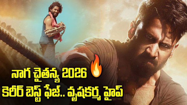 నాగ చైతన్య 2026 ప్రాజెక్ట్స్‌ హైప్ 🔥Naga Chaitanya 2026 Lineup Creates Massive Hype