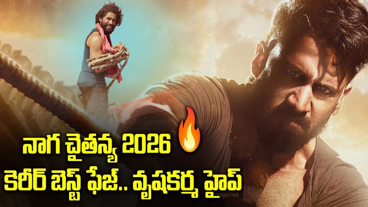 నాగ చైతన్య 2026 ప్రాజెక్ట్స్‌ హైప్ 🔥Naga Chaitanya 2026 Lineup Creates Massive Hype