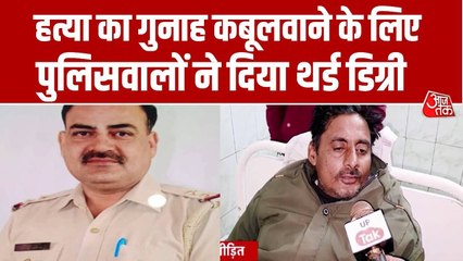 बर्बरता! गुनाह कबूल करवाने के लिए पुलिसवालों ने दिया थर्ड डिग्री टॉर्चर