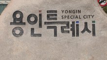 [경기] 용인시, 반도체 '소부장' 연구장비 사용료 지원 대상 확대 / YTN