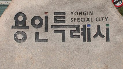 [경기] 용인시, 반도체 '소부장' 연구장비 사용료 지원 대상 확대 / YTN