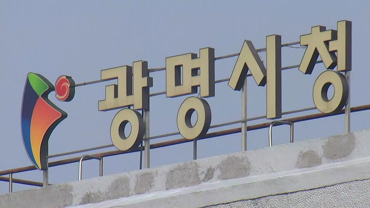 [경기] 광명시, 청년 전월세 대출이자 지원 45세까지 확대 / YTN