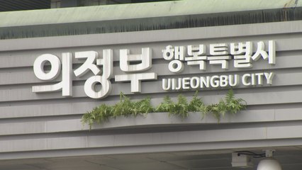 [경기] 의정부시, 공동주택 노후 시설 개보수 최대 4천만 원 지원 / YTN