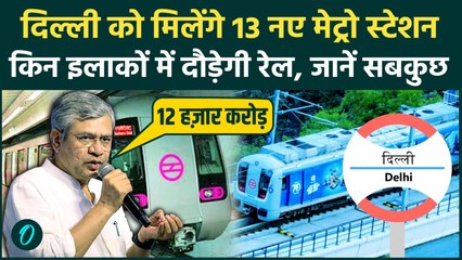 Delhi Metro को मिलेंगे 13 नए स्टेशन Ashwini Vaishnaw ने बताया किन इलाकों में घर तक आएगी मेट्रो |DMRC