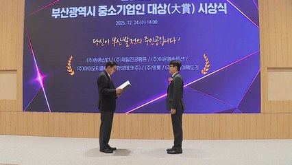 [부산] 부산 중소기업인 대상 시상식 개최...7명 선정 / YTN