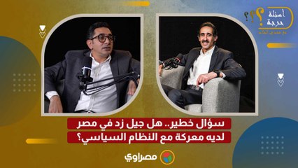 سؤال خطير.. هل جيل زد في مصر لديه معركة مع النظام السياسي؟