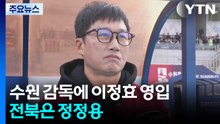 수원 삼성 승격 이끌 사령탑에 이정효...전북 감독엔 정정용 / YTN