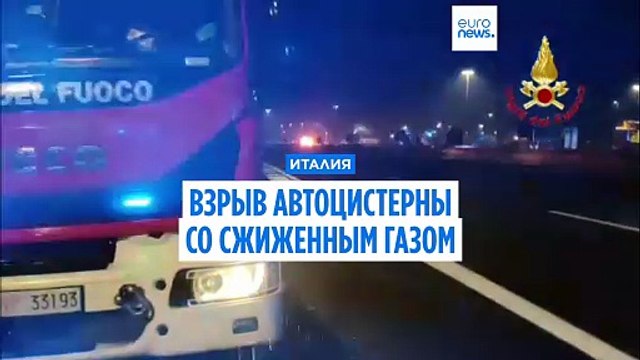 Взрыв газа после ДТП на автостраде в Италии