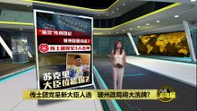 传土团党呈3人名单准备接棒   苏克里难保玻大臣之位？