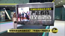 穆斯林参加跨宗教仪式?   7年前照片再掀风波