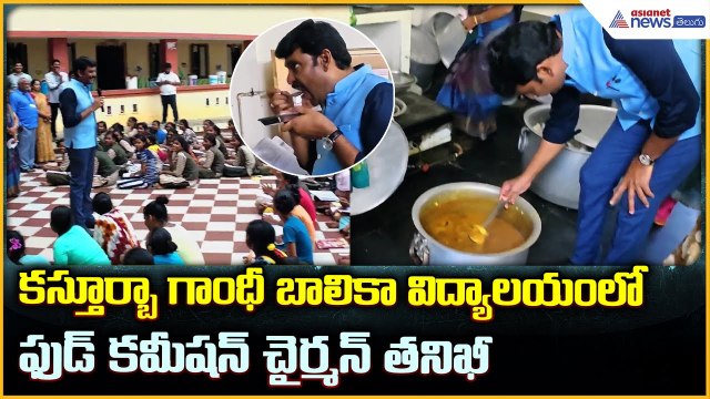 కస్తూర్బా గాంధీ బాలికా విద్యాలయం లోఫుడ్ కమీషన్ చైర్మన్ తనిఖీ | Asianet News Telugu